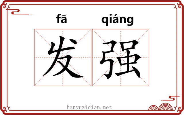 发强 发强