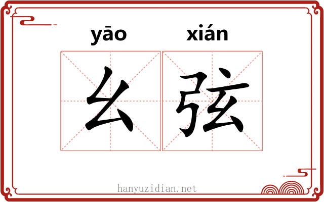 幺弦 幺弦