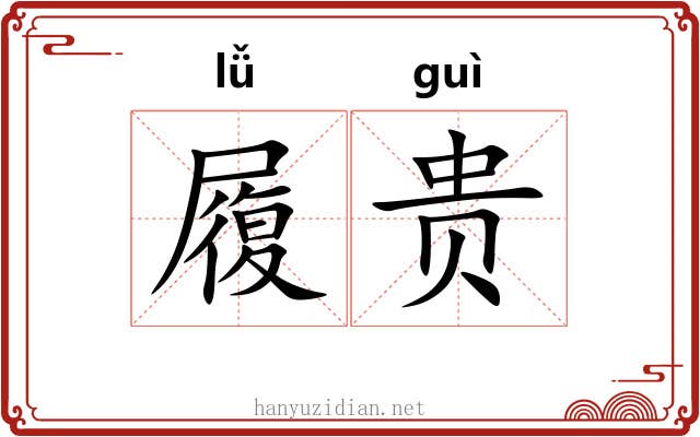 履贵 履贵