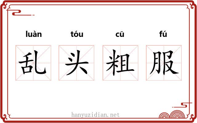 乱头粗服 乱头粗服