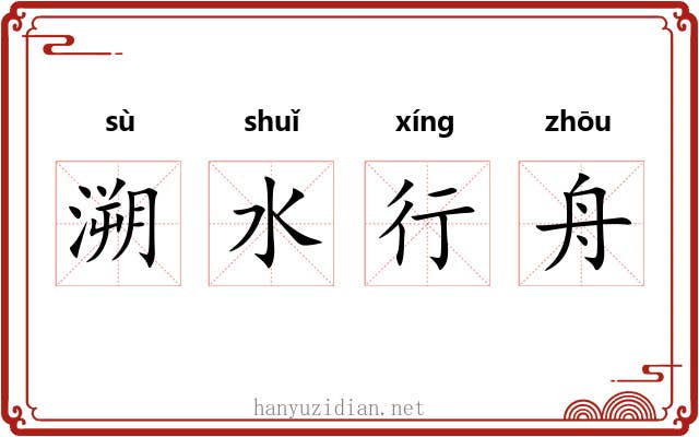 溯水行舟 溯水行舟