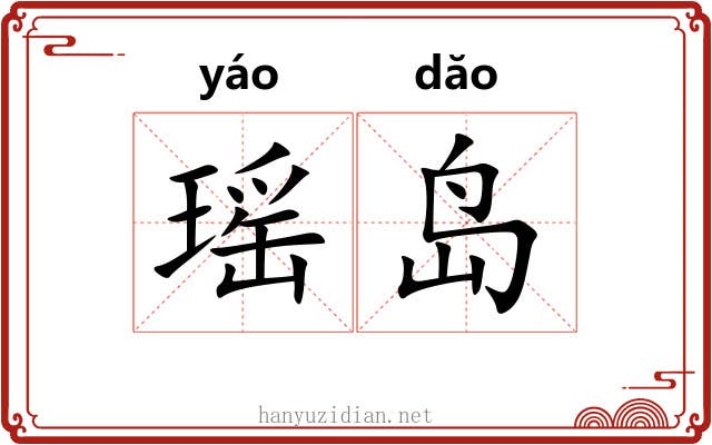 瑶岛