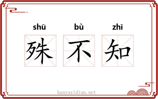 殊不知 殊不知