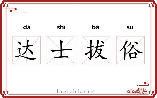 达士拔俗
