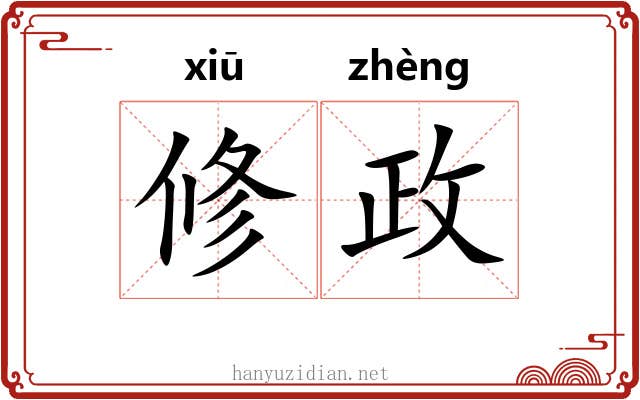 修政
