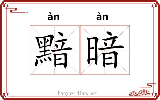 黯暗