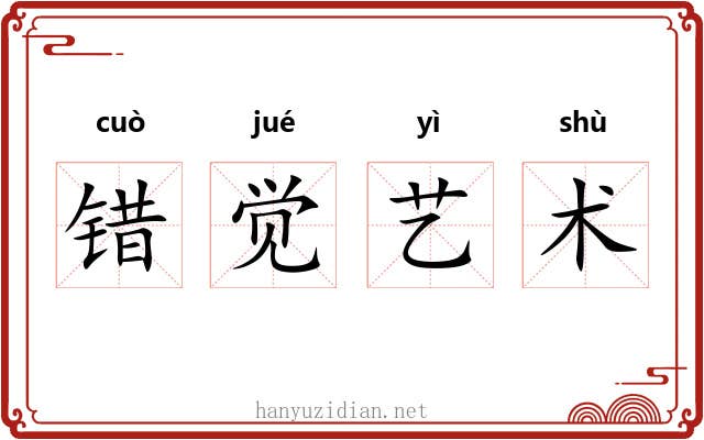 错觉艺术 错觉艺术