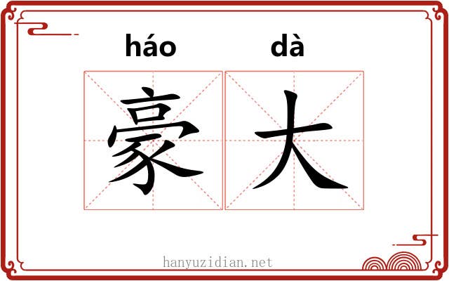 豪大 豪大