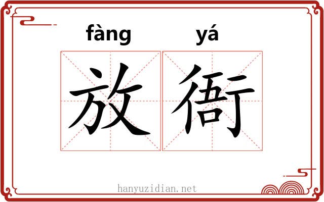 放衙 放衙