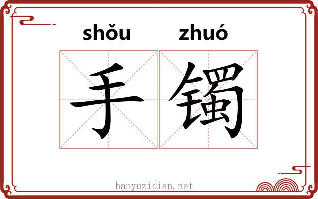 手镯