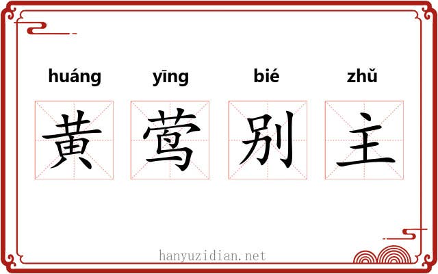 黄莺别主 黄莺别主