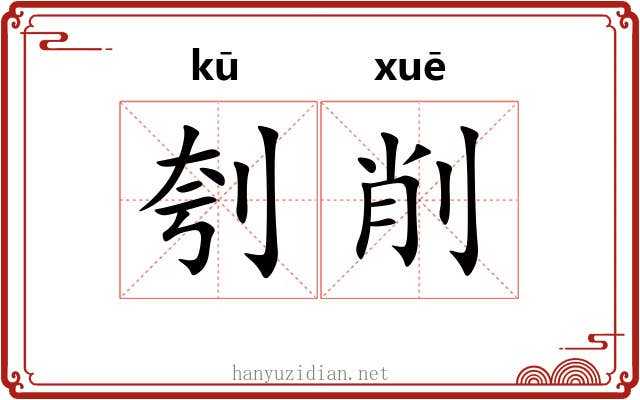 刳削