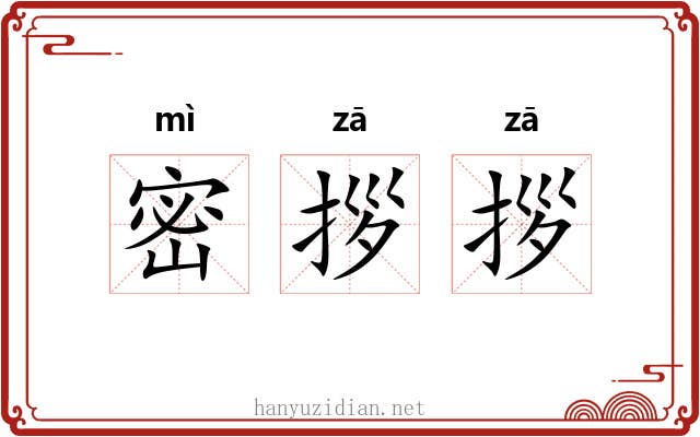 密拶拶
