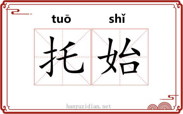 托始