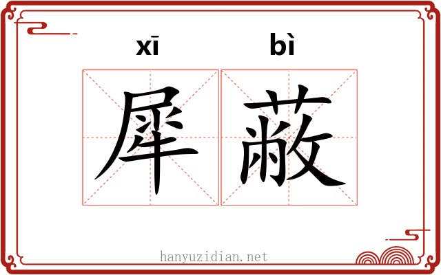 犀蔽