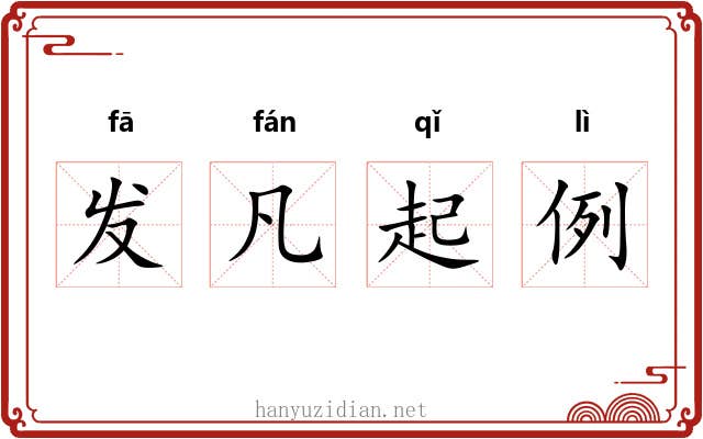 发凡起例