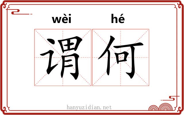 谓何