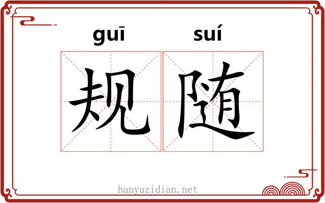 规随