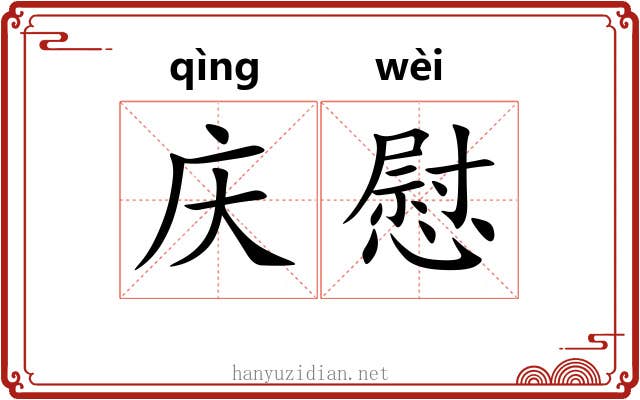 庆慰