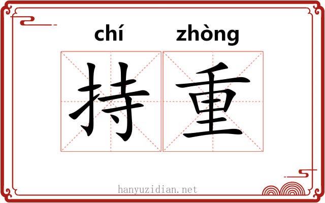持重
