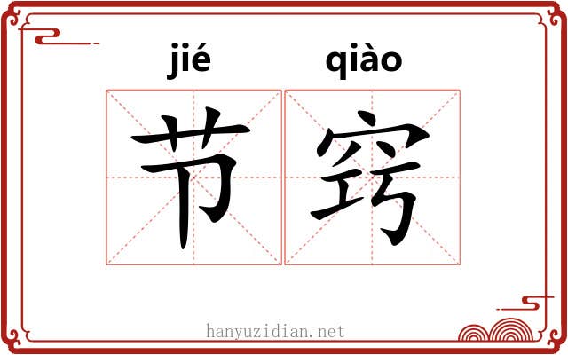 节窍 节窍