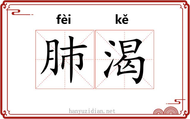 肺渴