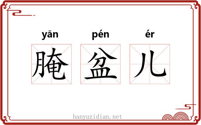 腌盆儿