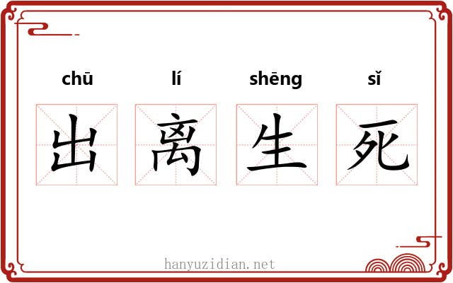 出离生死