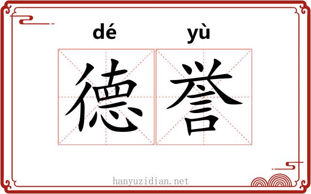 德誉