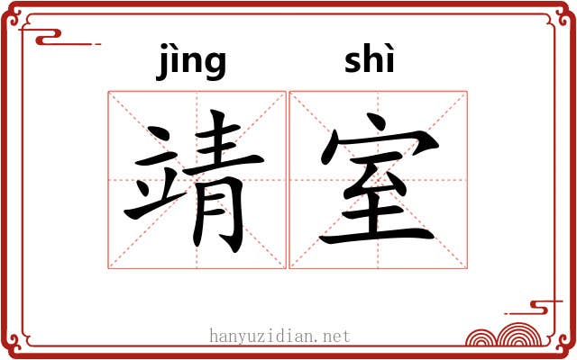 靖室
