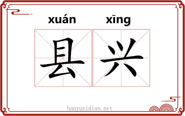 县兴