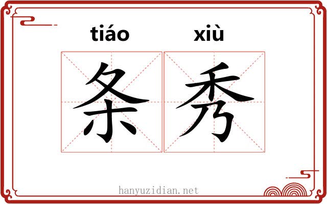 条秀 条秀