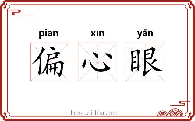 偏心眼 偏心眼