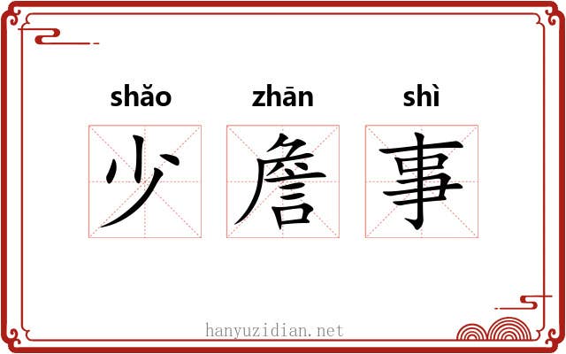 少詹事
