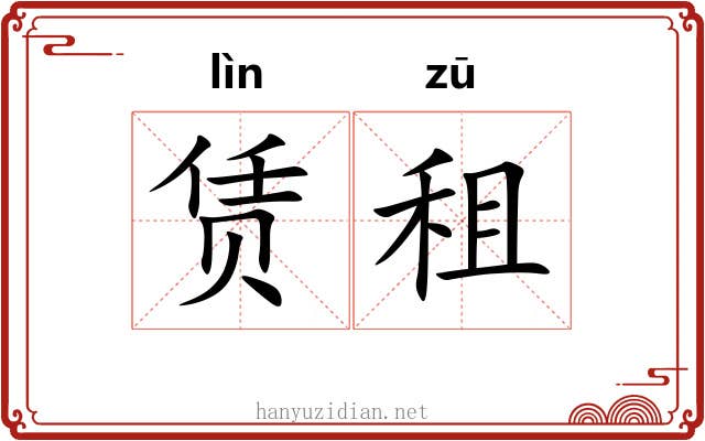 赁租