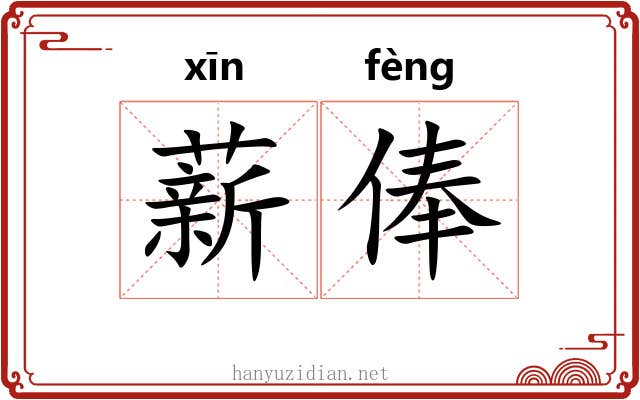 薪俸