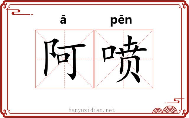 阿喷