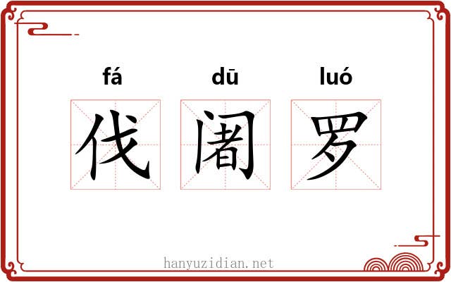 伐阇罗 伐阇罗