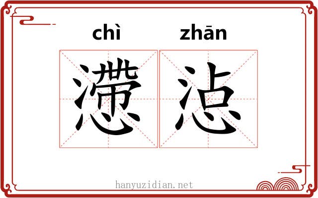懘惉