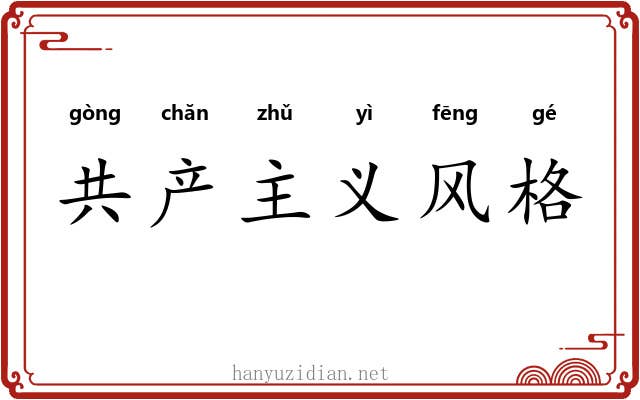 共产主义风格 共产主义风格