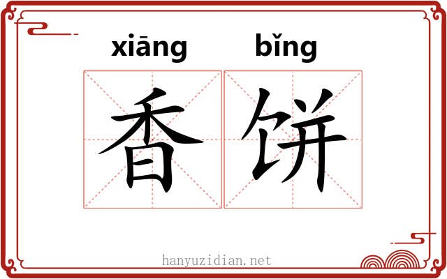 香饼