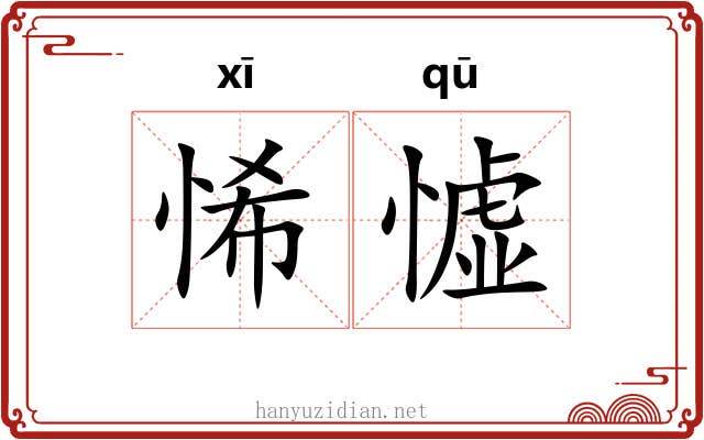 悕憈