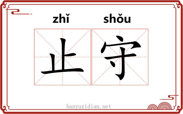 止守