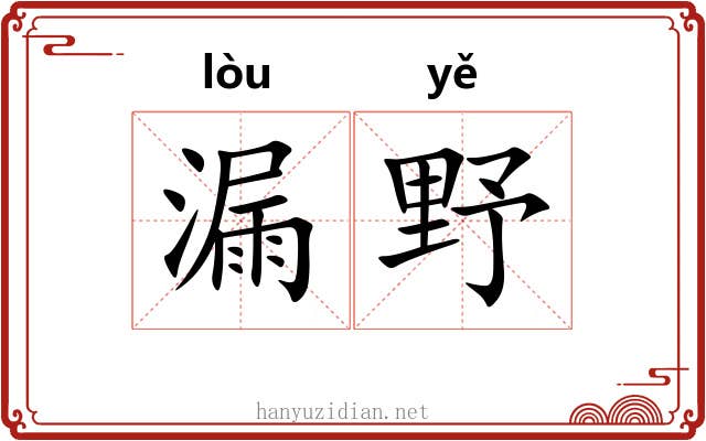 漏野