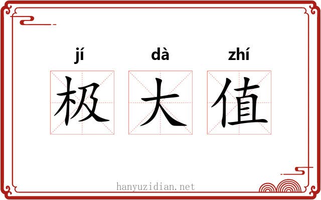极大值 极大值