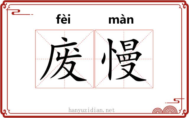 废慢