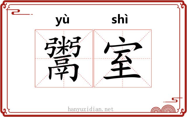 鬻室