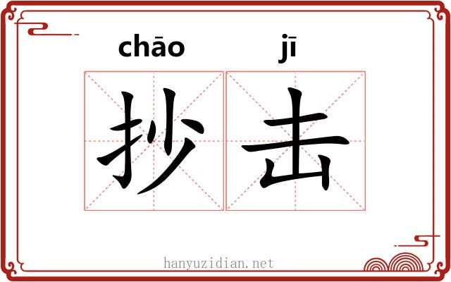 抄击