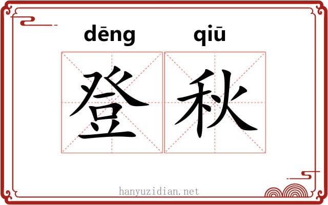 登秋