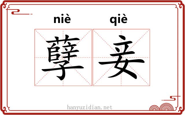 孽妾